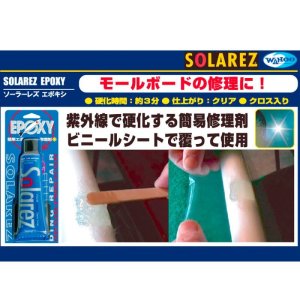 画像3: 【簡易ボード修理剤】SolarezBigSize-Epoxy用（エポキシ用ソーラーレズ）