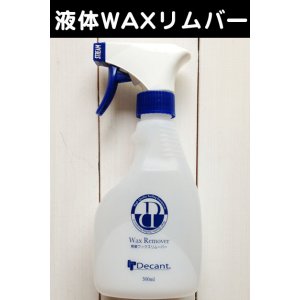 画像: 【DECANT】Wax Remover 無臭ワックスリムバー